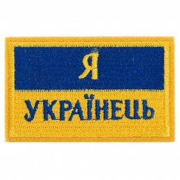 Шеврон патч на липучке "Я Українець" TY-9927 желтый-голубой