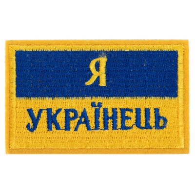Шеврон патч на липучке "Я Українець" TY-9927 желтый-голубой