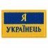 Шеврон патч на липучке "Я Українець" TY-9927 желтый-голубой