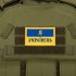 Шеврон патч на липучке "Я Українець" TY-9927 желтый-голубой
